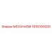1616399200 МЕХАНИЗМ - Epiroc