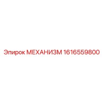 1616559800 МЕХАНИЗМ Epiroc