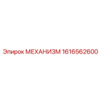 1616562600 МЕХАНИЗМ Epiroc