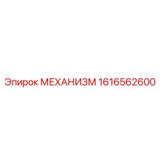 1616562600 МЕХАНИЗМ Epiroc
