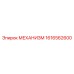 1616562600 МЕХАНИЗМ Epiroc