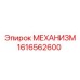 1616562600 МЕХАНИЗМ Epiroc