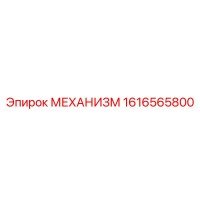 1616565800 МЕХАНИЗМ Epiroc