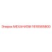 1616565800 МЕХАНИЗМ Epiroc