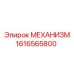 1616565800 МЕХАНИЗМ Epiroc