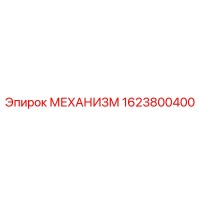 1623800400 МЕХАНИЗМ Epiroc