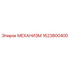 1623800400 МЕХАНИЗМ Epiroc