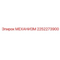 2252273900 МЕХАНИЗМ Epiroc