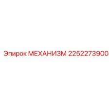 2252273900 МЕХАНИЗМ Epiroc
