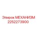 2252273900 МЕХАНИЗМ Epiroc