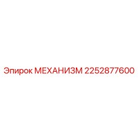 2252877600 МЕХАНИЗМ Epiroc