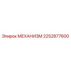2252877600 МЕХАНИЗМ Epiroc