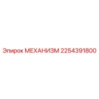 2254391800 МЕХАНИЗМ Epiroc