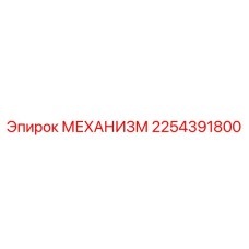 2254391800 МЕХАНИЗМ Epiroc