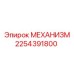 2254391800 МЕХАНИЗМ Epiroc