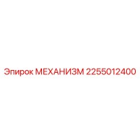 2255012400 МЕХАНИЗМ Epiroc