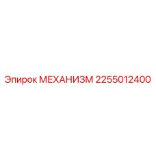 2255012400 МЕХАНИЗМ Epiroc