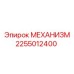 2255012400 МЕХАНИЗМ Epiroc