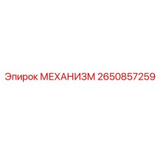 2650857259 МЕХАНИЗМ Epiroc