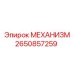 2650857259 МЕХАНИЗМ Epiroc