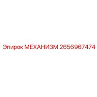 2656967474 МЕХАНИЗМ Epiroc
