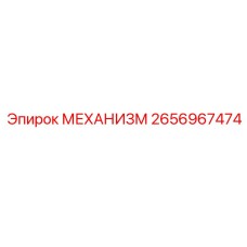 2656967474 МЕХАНИЗМ Epiroc