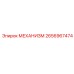 2656967474 МЕХАНИЗМ Epiroc