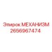 2656967474 МЕХАНИЗМ Epiroc