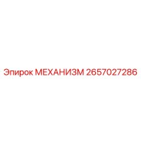2657027286 МЕХАНИЗМ Epiroc