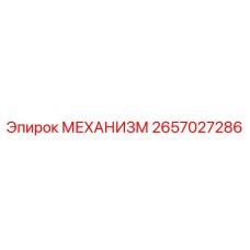 2657027286 МЕХАНИЗМ Epiroc