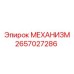 2657027286 МЕХАНИЗМ Epiroc
