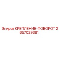 2657029381 КРЕПЛЕНИЕ-ПОВОРОТ Epiroc