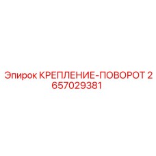 2657029381 КРЕПЛЕНИЕ-ПОВОРОТ Epiroc