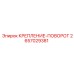 2657029381 КРЕПЛЕНИЕ-ПОВОРОТ Epiroc
