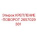 2657029381 КРЕПЛЕНИЕ-ПОВОРОТ Epiroc