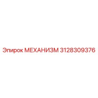 3128309376 МЕХАНИЗМ Epiroc