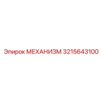 3215643100 МЕХАНИЗМ Epiroc