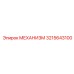 3215643100 МЕХАНИЗМ Epiroc