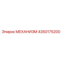 4350175200 МЕХАНИЗМ Epiroc