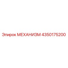 4350175200 МЕХАНИЗМ Epiroc