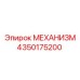 4350175200 МЕХАНИЗМ Epiroc