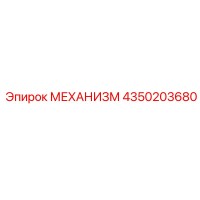 4350203680 МЕХАНИЗМ Epiroc