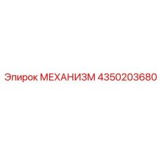 4350203680 МЕХАНИЗМ Epiroc