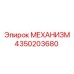 4350203680 МЕХАНИЗМ Epiroc