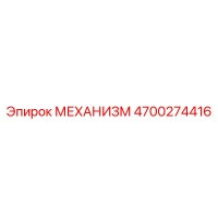4700274416 МЕХАНИЗМ Epiroc