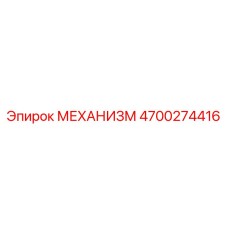 4700274416 МЕХАНИЗМ Epiroc