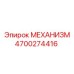4700274416 МЕХАНИЗМ Epiroc