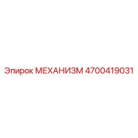 4700419031 МЕХАНИЗМ Epiroc