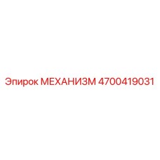 4700419031 МЕХАНИЗМ Epiroc