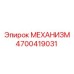 4700419031 МЕХАНИЗМ Epiroc